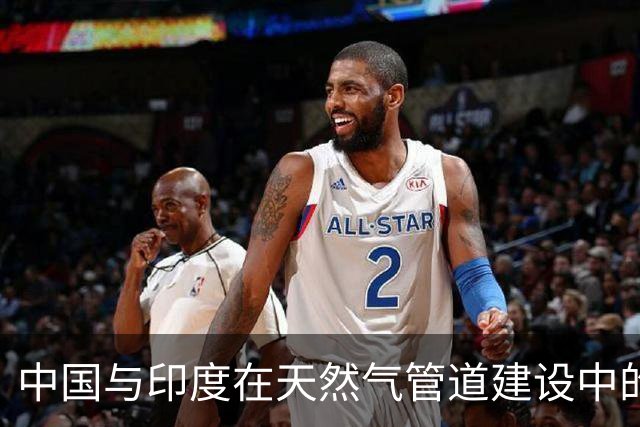 中国与印度在天然气管道建设中的博弈
