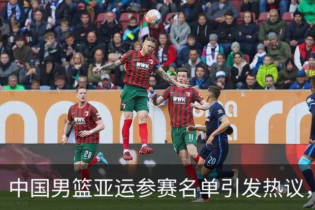 中国男篮亚运参赛名单引发热议，核心缺阵背后有何深意？