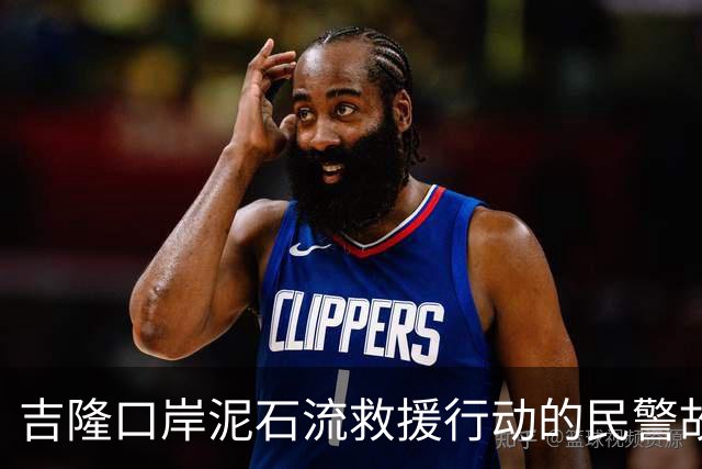 吉隆口岸泥石流救援行动的民警故事
