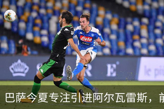 巴萨今夏专注引进阿尔瓦雷斯，前锋人选锁定