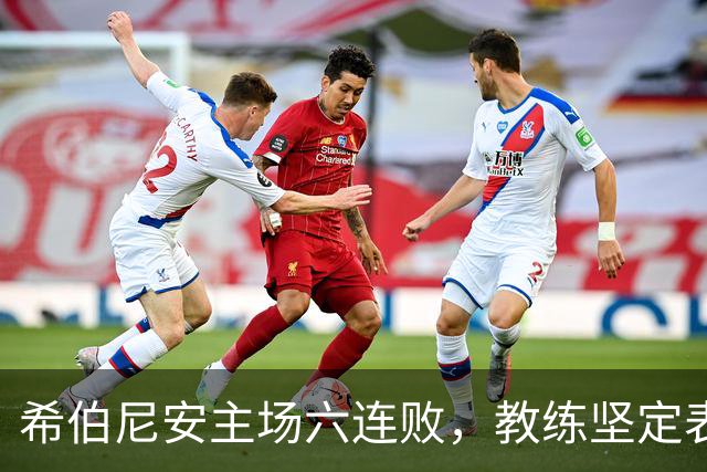 希伯尼安主场六连败，教练坚定表示将继续努力