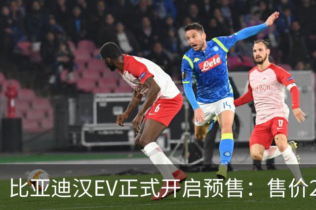 比亚迪汉EV正式开启预售：售价24.99万至29.99万元，续航最高达1008公里