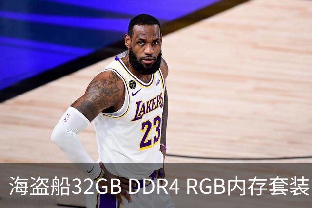 海盗船32GB DDR4 RGB内存套装降价至260美元，性价比提升