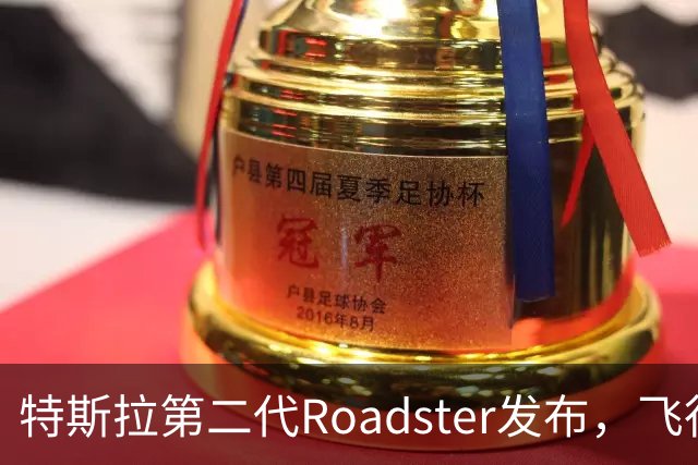 特斯拉第二代Roadster发布，飞行表演引发热议