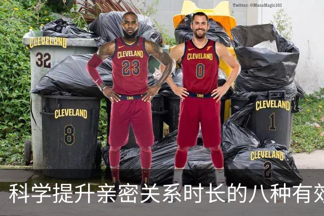 科学提升亲密关系时长的八种有效方法